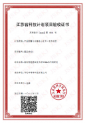 省重點研發(fā)項目驗收證書